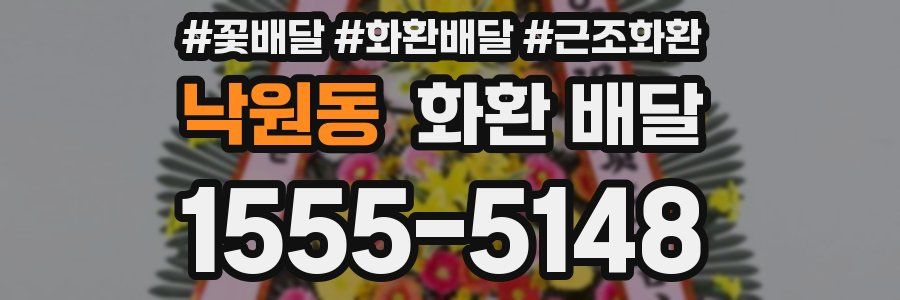 낙원동 화환 배달