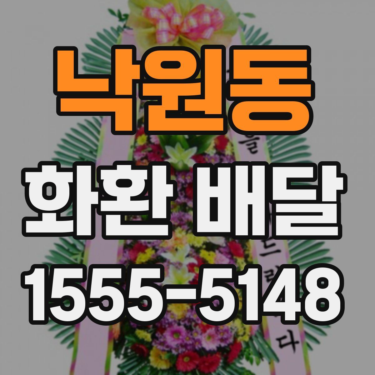 낙원동 화환 배달