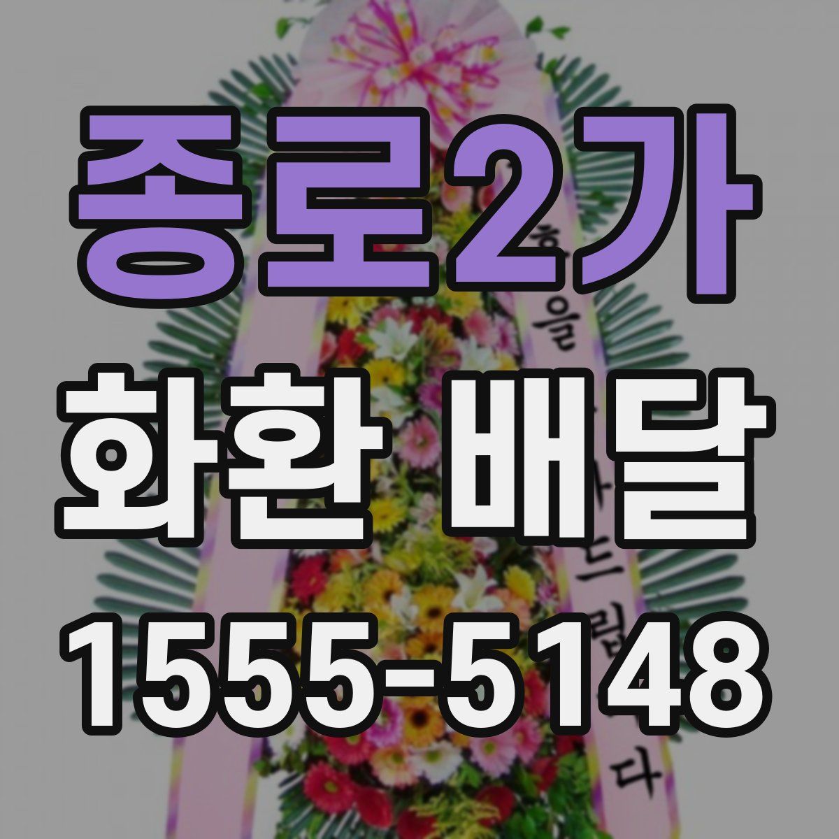 종로2가 화환 배달
