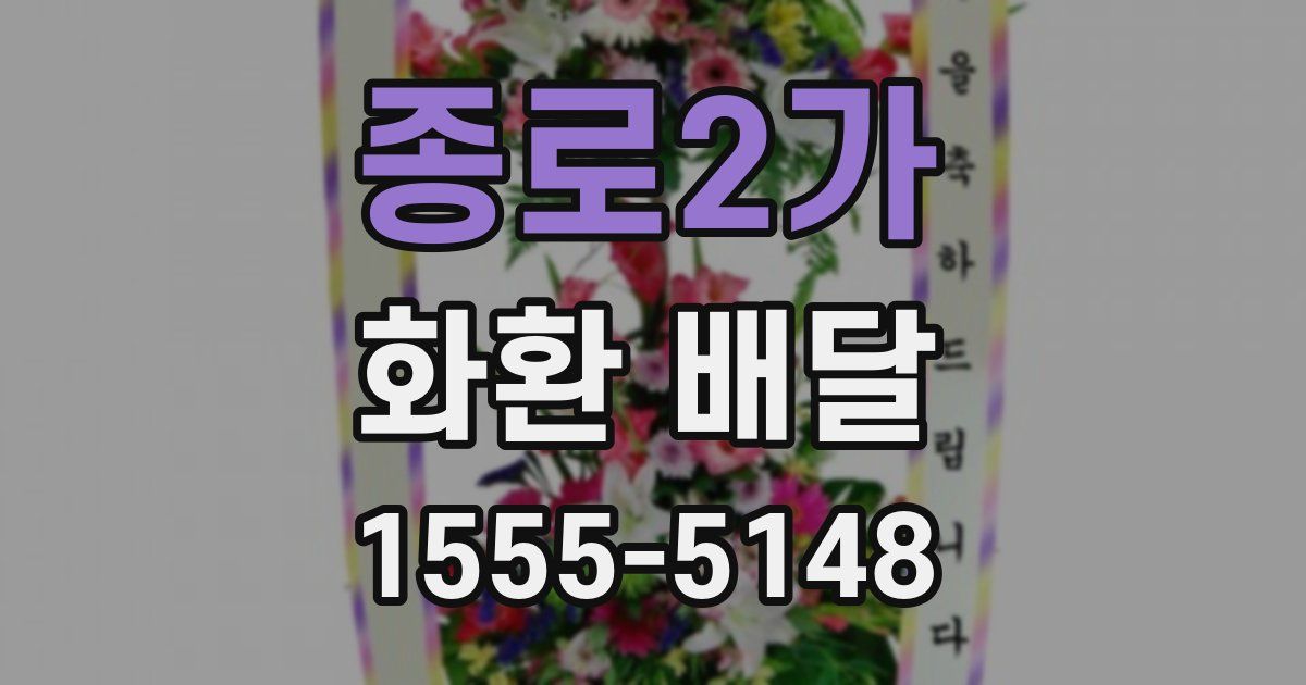 종로2가 화환 배달
