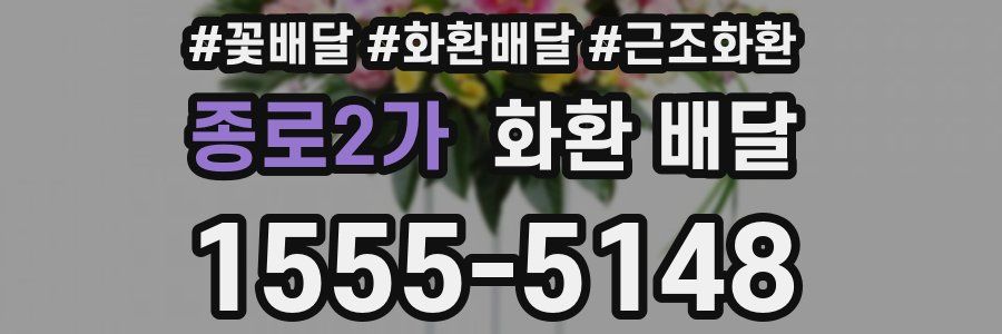 종로2가 화환 배달