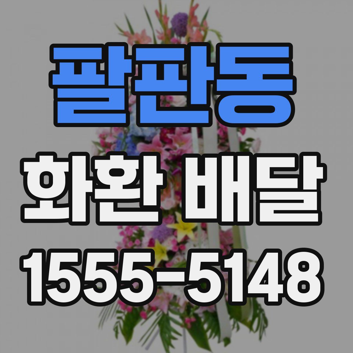 팔판동 화환 배달