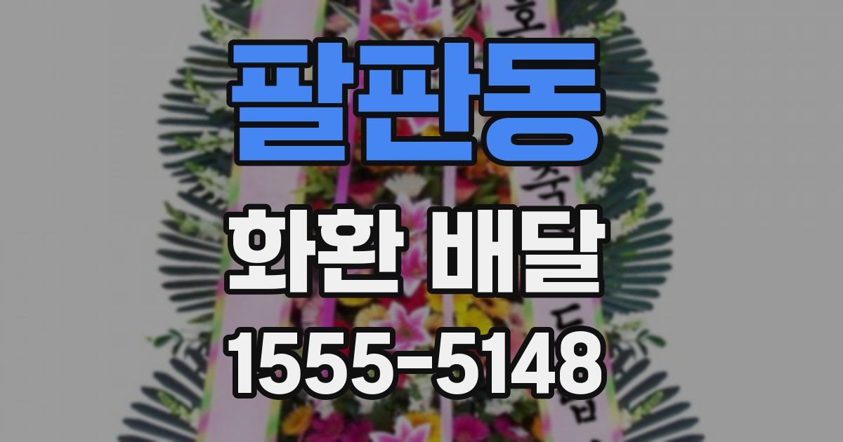 팔판동 화환 배달