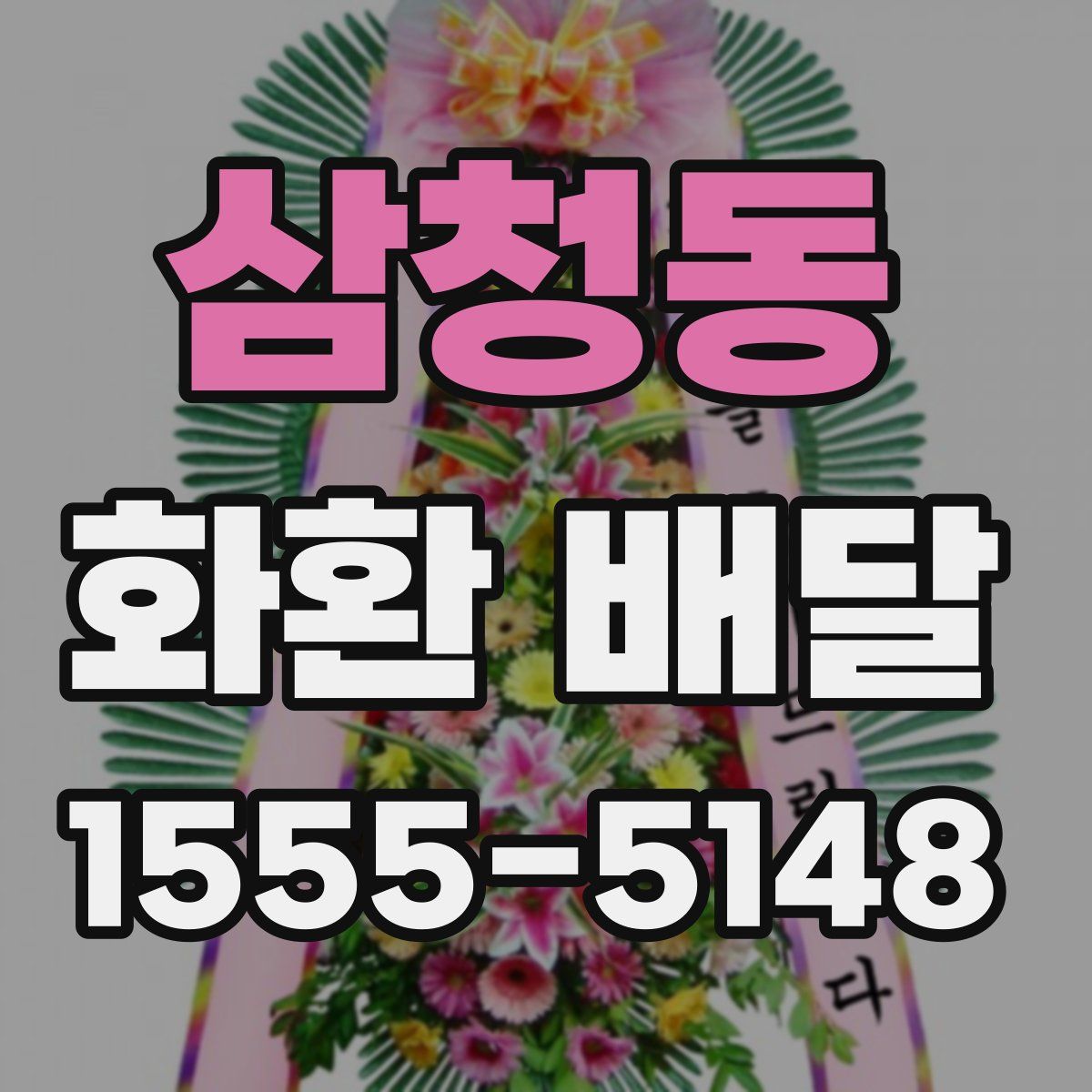 삼청동 화환 배달
