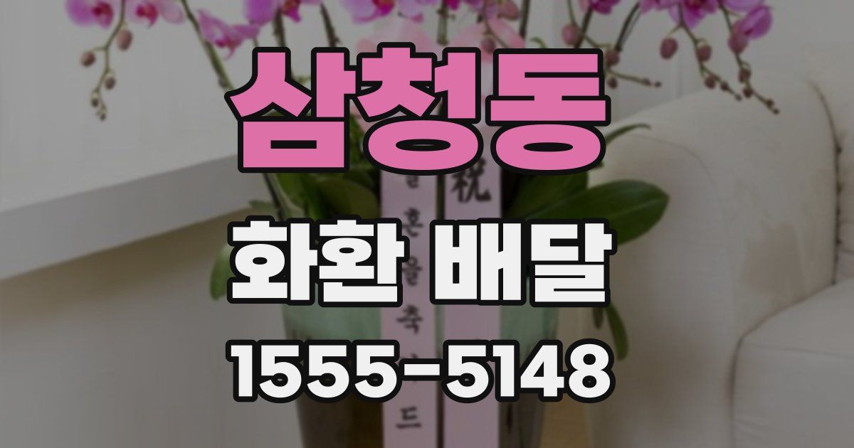 삼청동 화환 배달