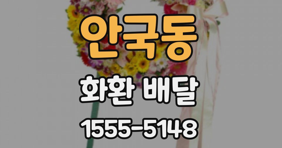 안국동 화환 배달