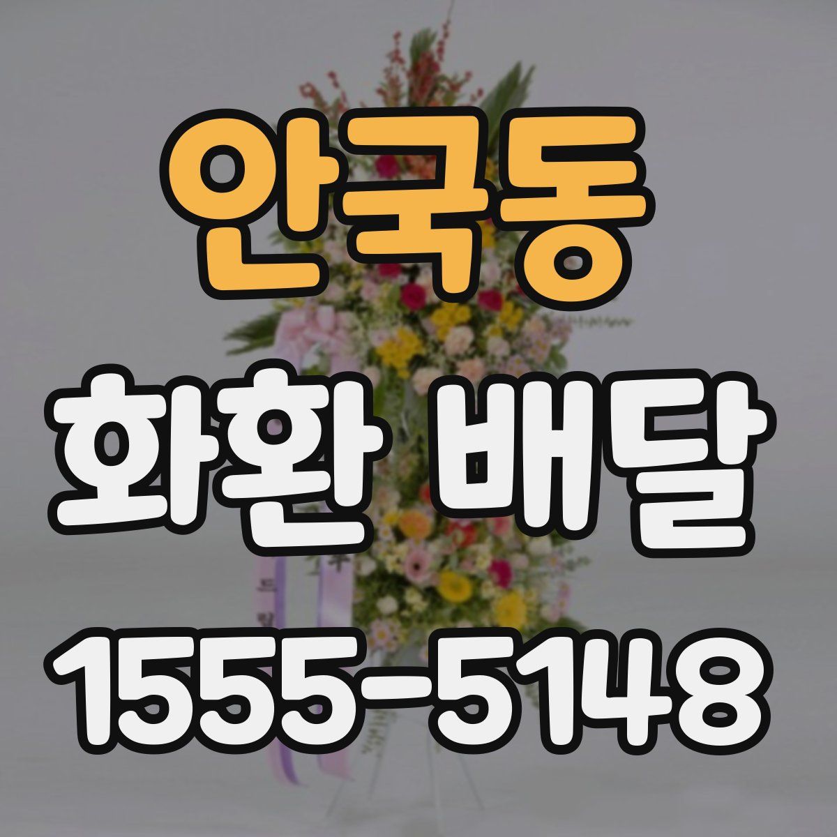 안국동 화환 배달