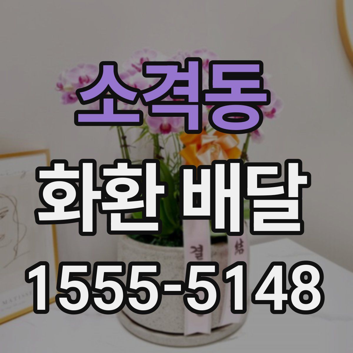 소격동 화환 배달