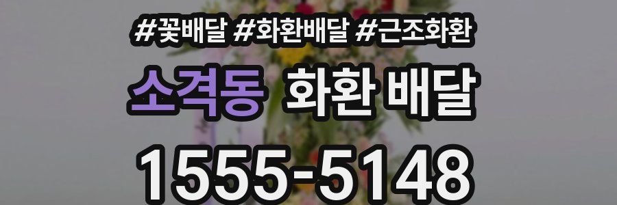 소격동 화환 배달