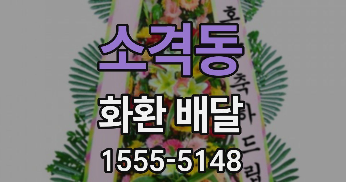 소격동 화환 배달