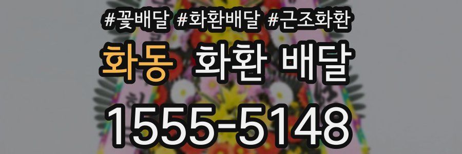 화동 화환 배달