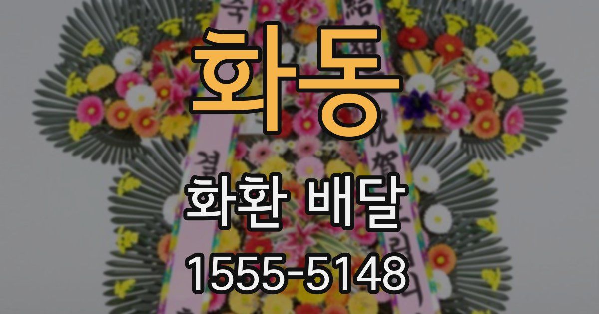 화동 화환 배달