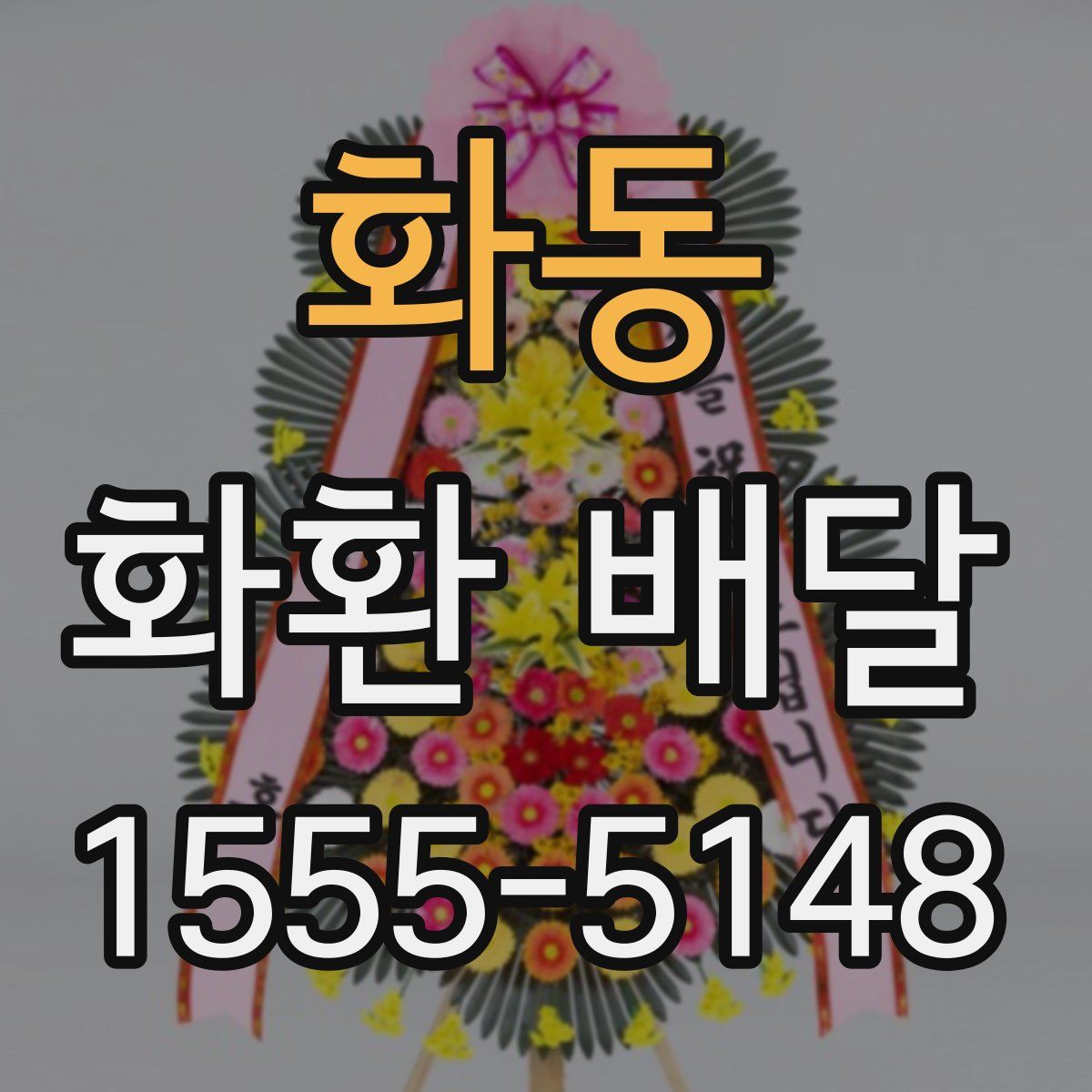 화동 화환 배달