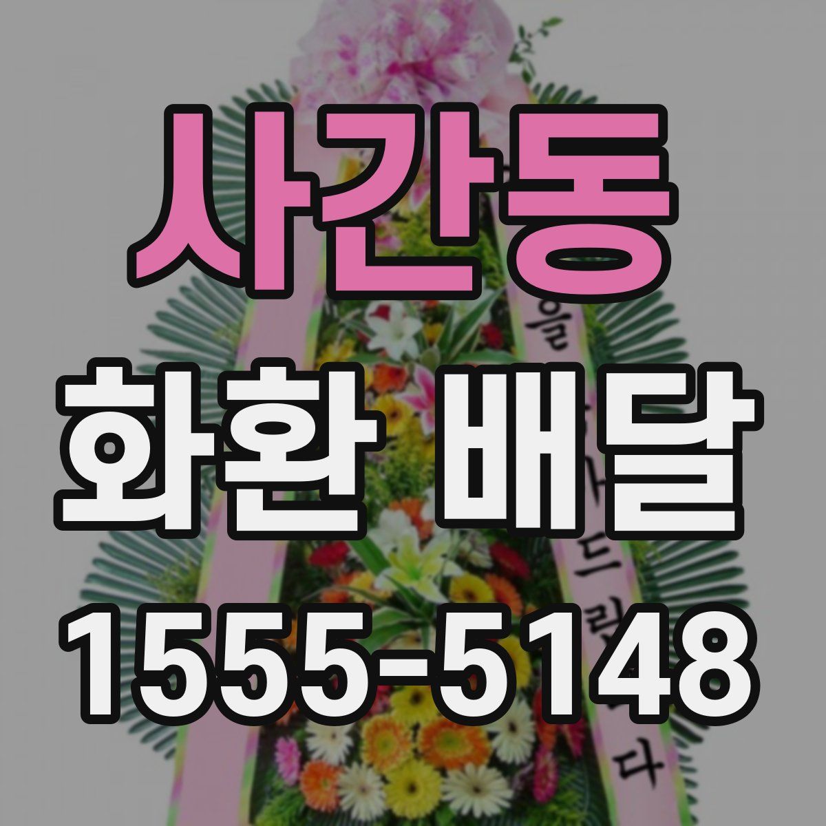 사간동 화환 배달
