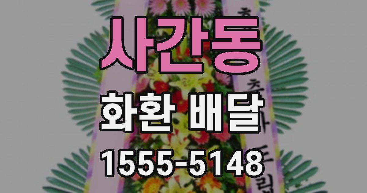 사간동 화환 배달
