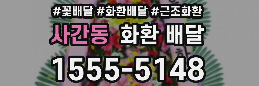 사간동 화환 배달