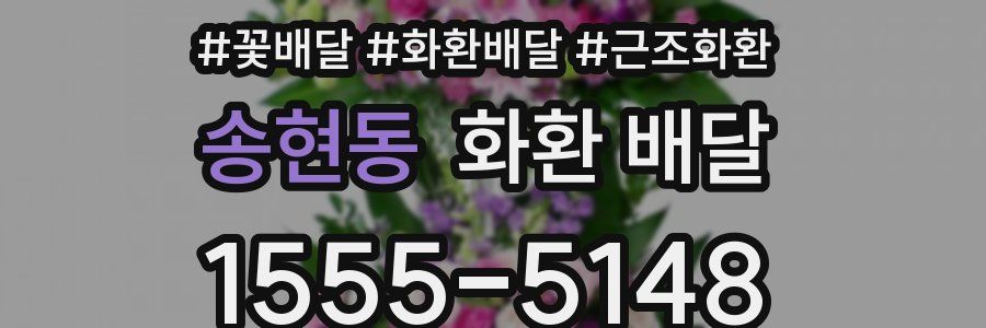 송현동 화환 배달