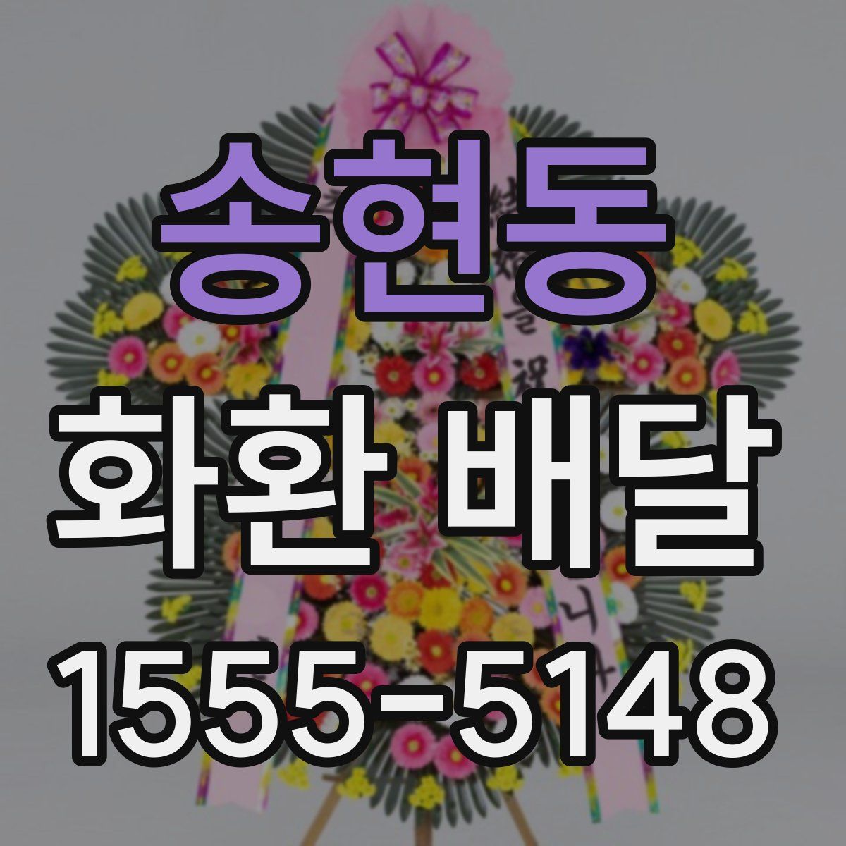 송현동 화환 배달