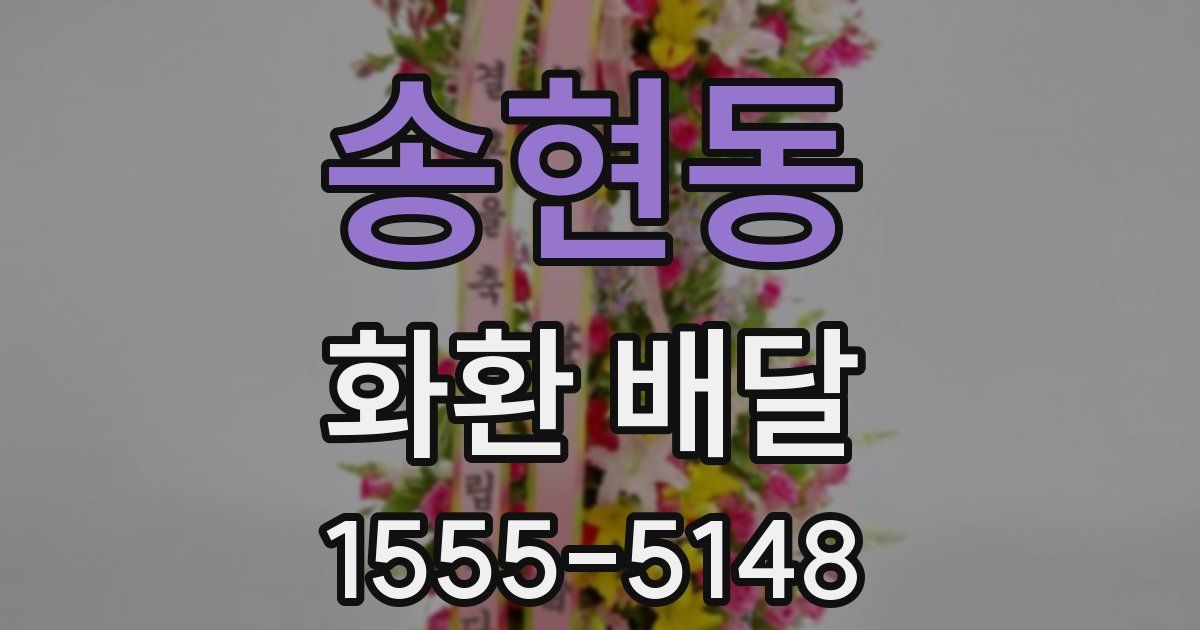 송현동 화환 배달