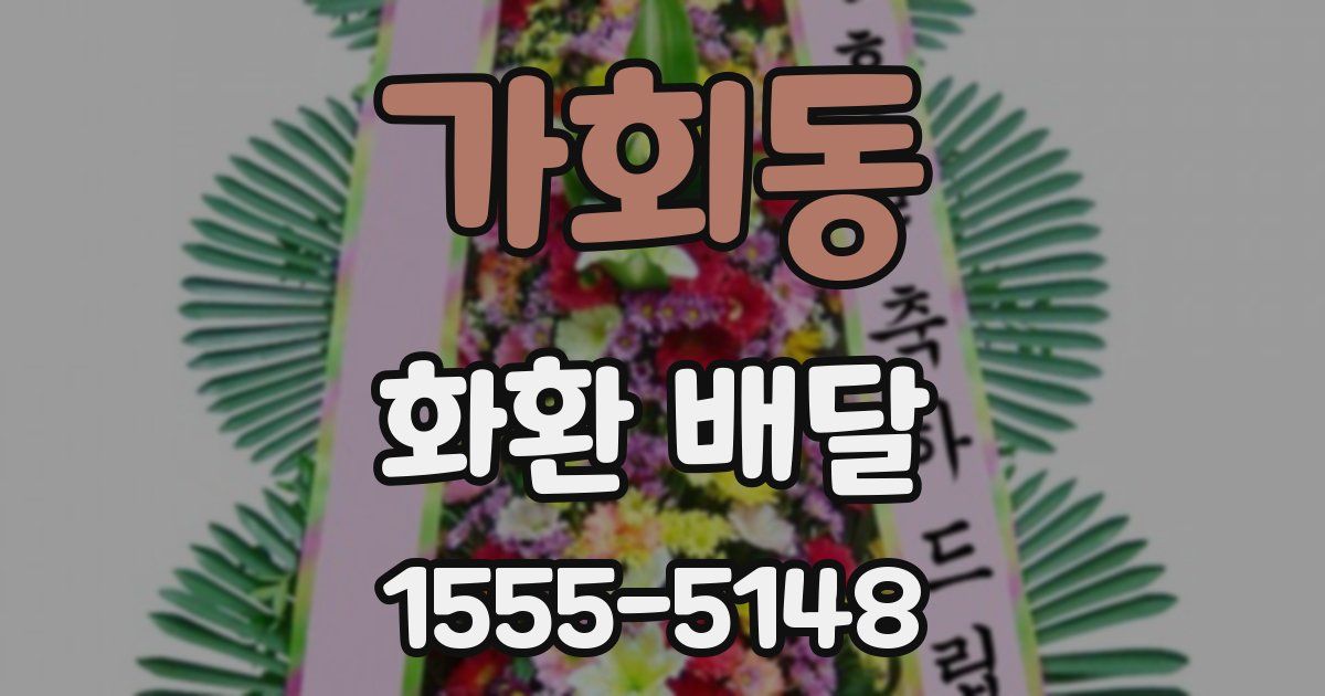 가회동 화환 배달