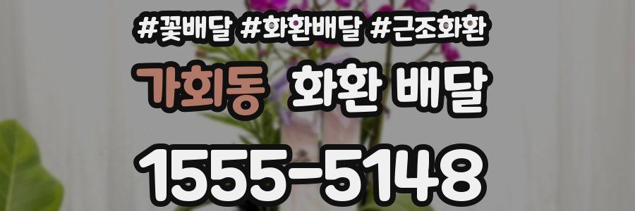 가회동 화환 배달