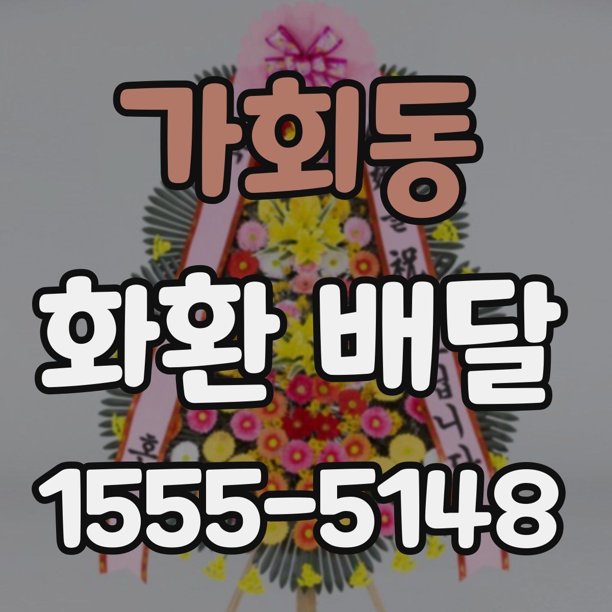 가회동 화환 배달