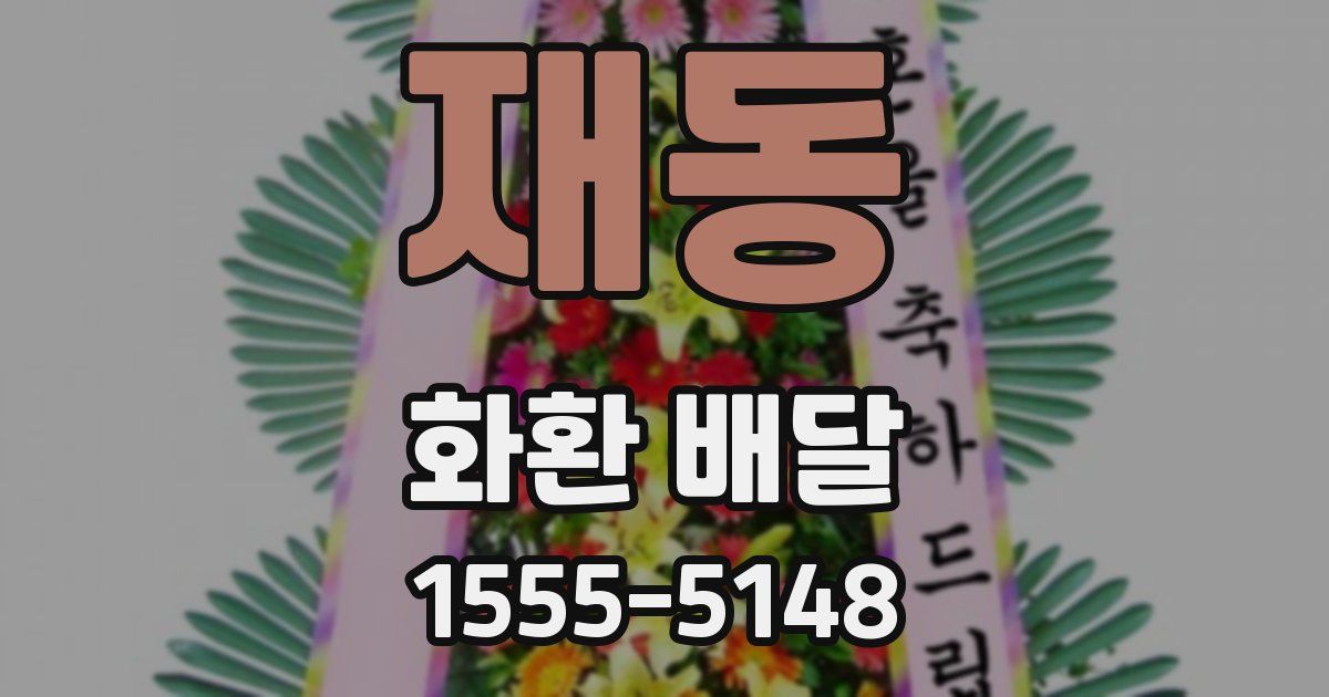 재동 화환 배달