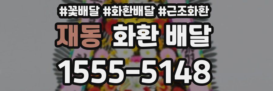 재동 화환 배달