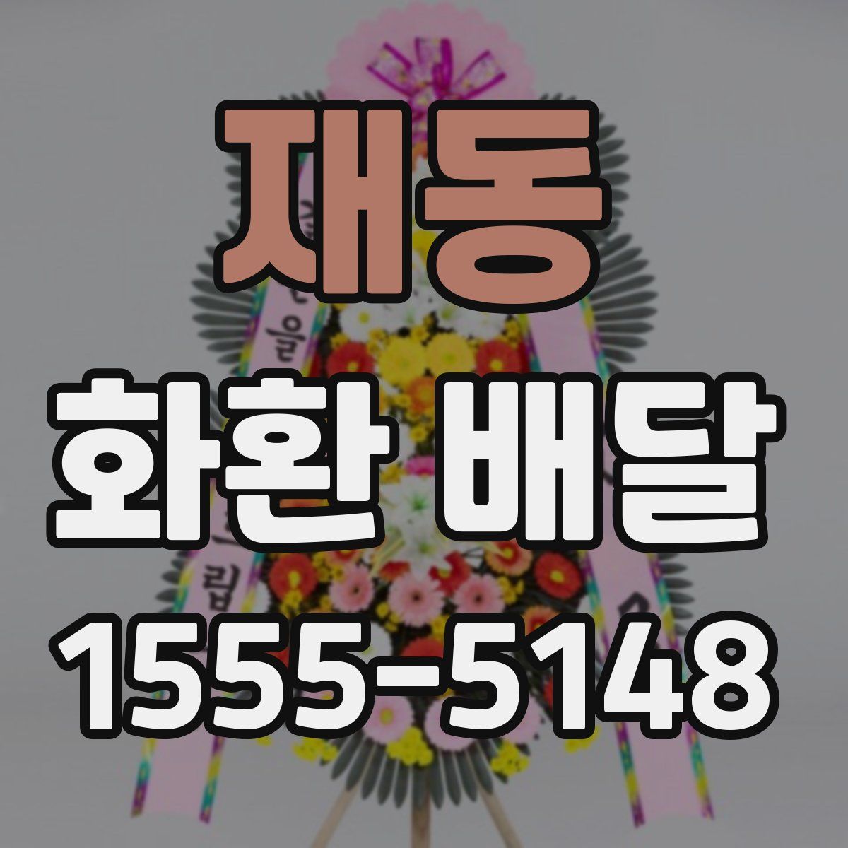 재동 화환 배달