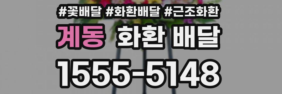 계동 화환 배달