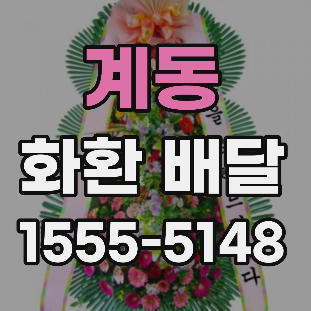 계동 화환 배달