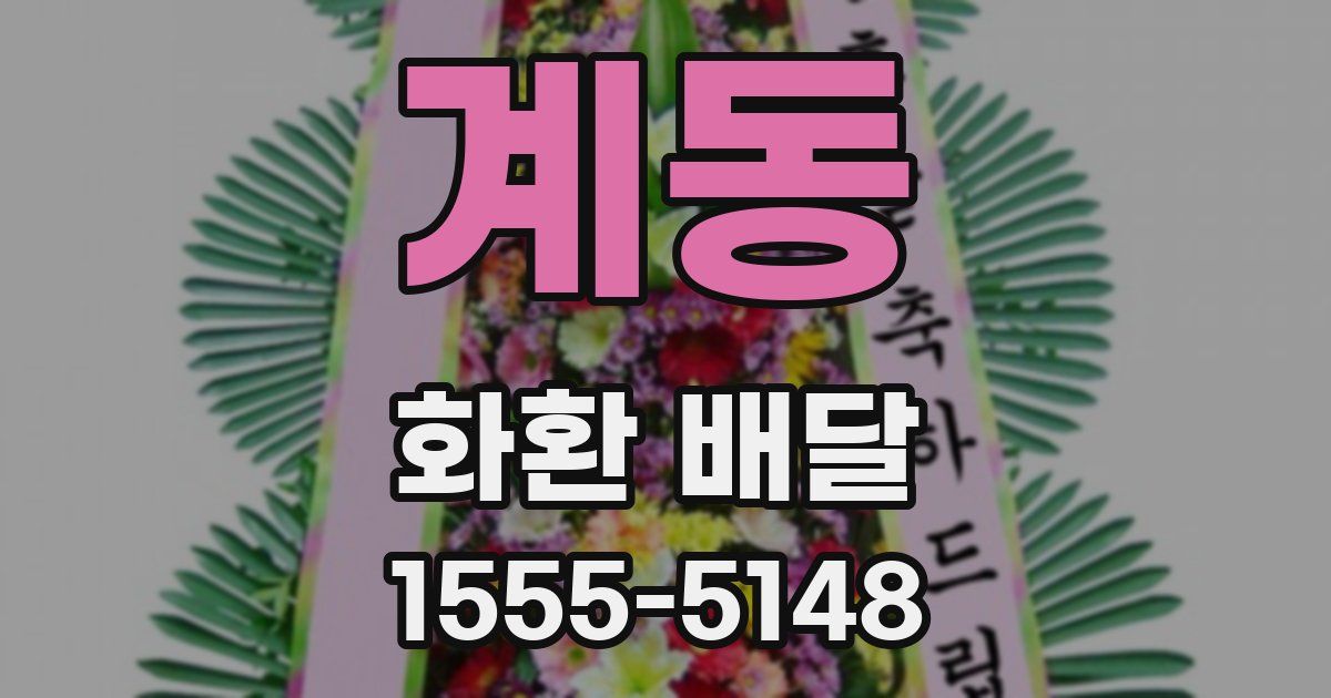 계동 화환 배달