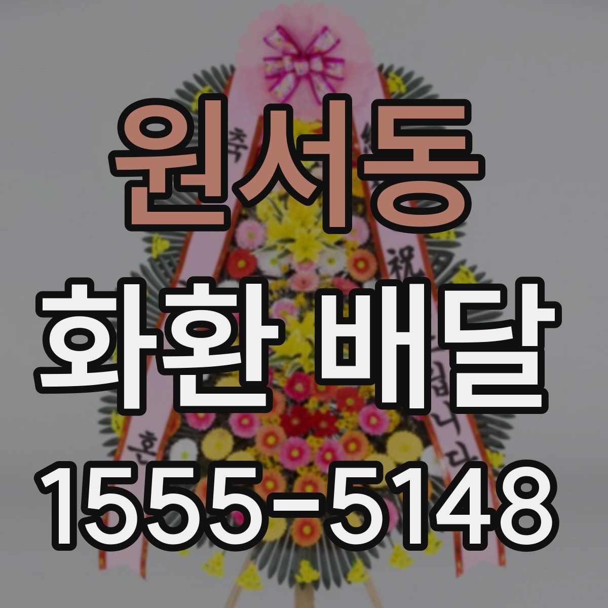 원서동 화환 배달