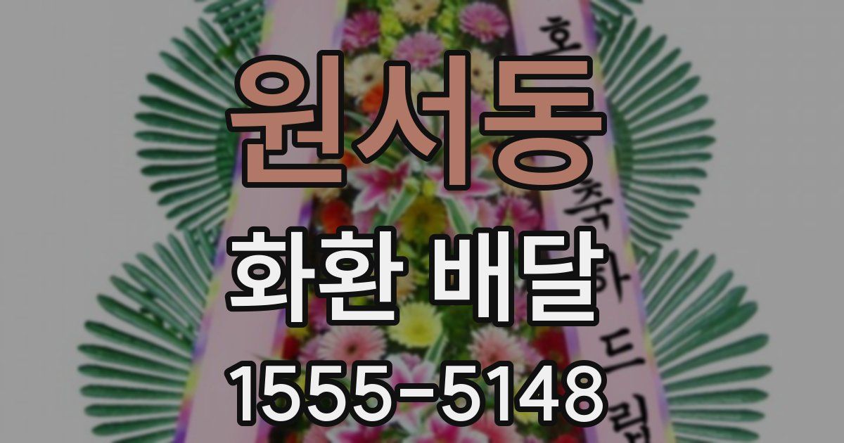 원서동 화환 배달