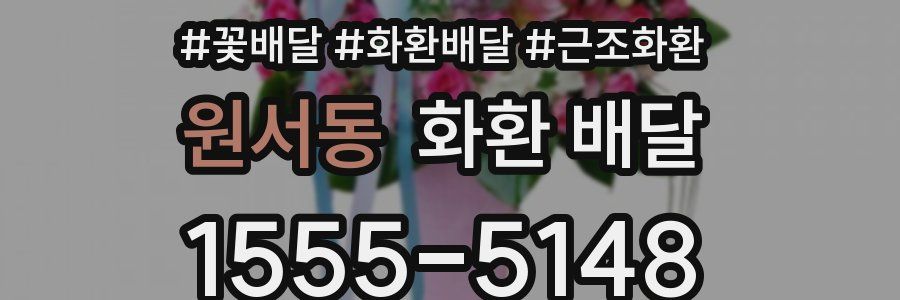 원서동 화환 배달