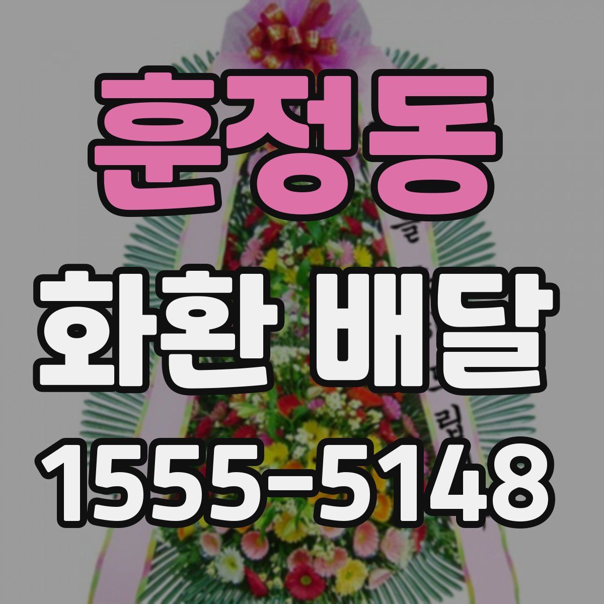 훈정동 화환 배달