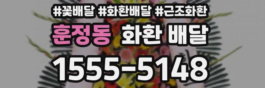 훈정동 화환 배달