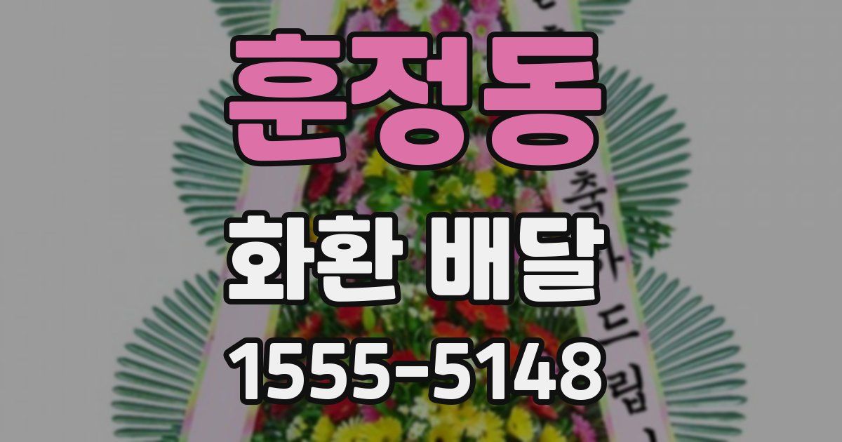 훈정동 화환 배달