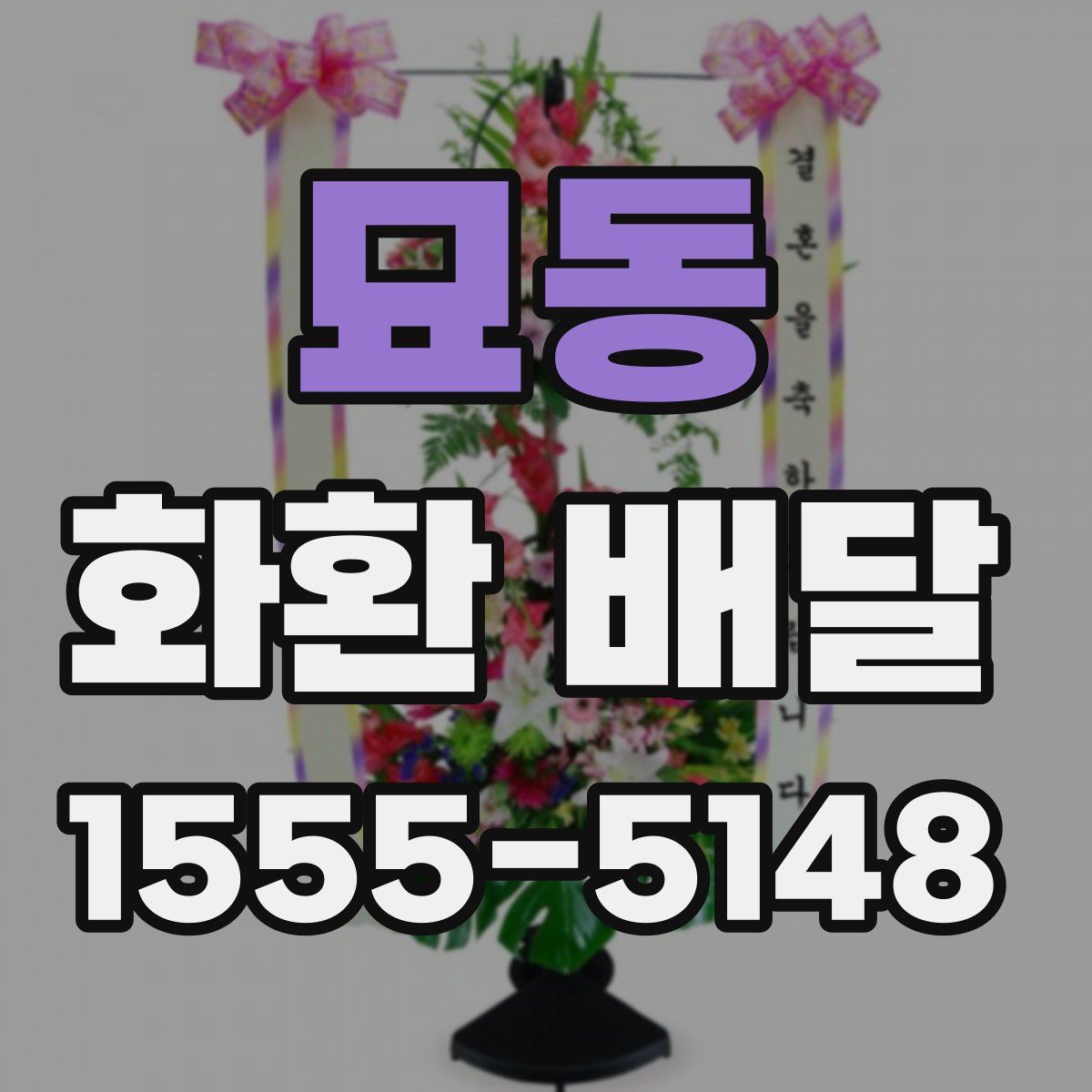 묘동 화환 배달