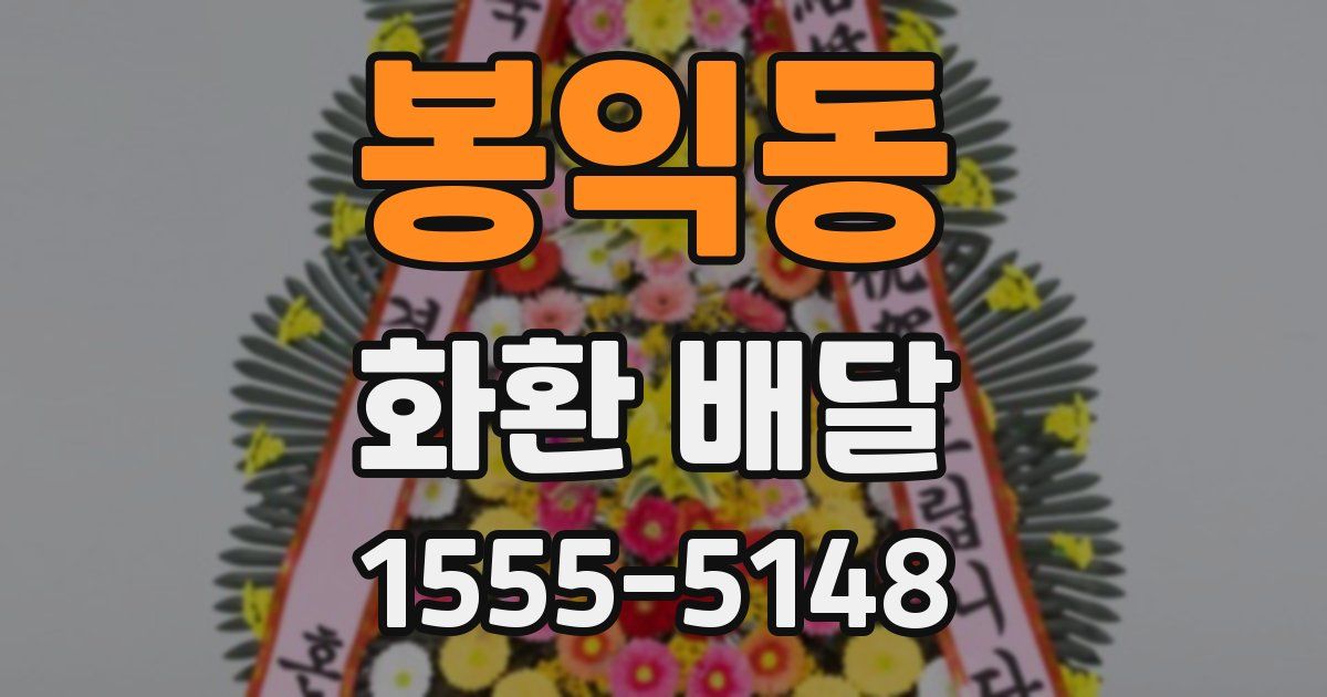 봉익동 화환 배달