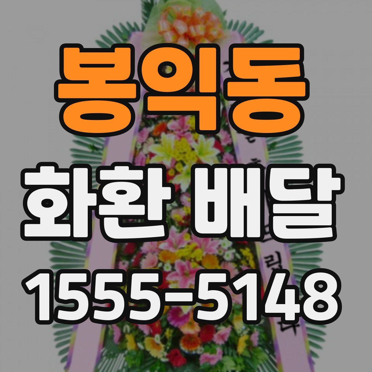 봉익동 화환 배달