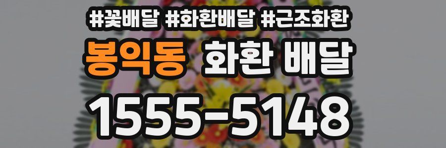 봉익동 화환 배달