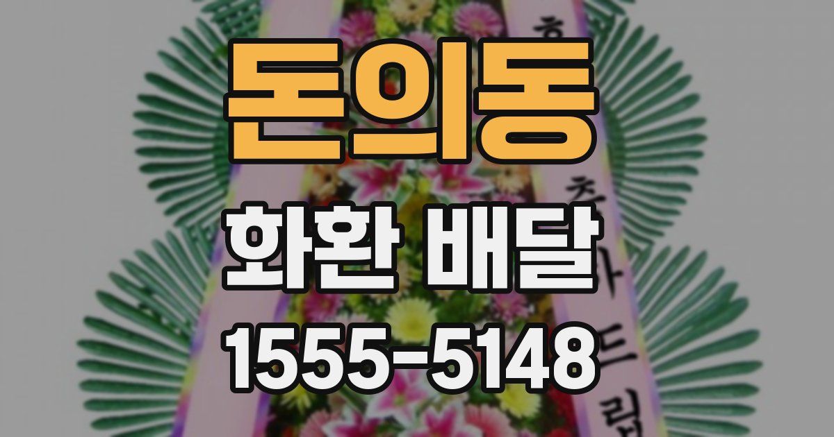 돈의동 화환 배달