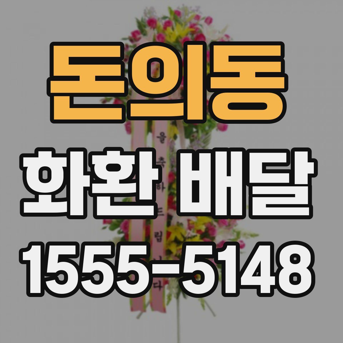 돈의동 화환 배달