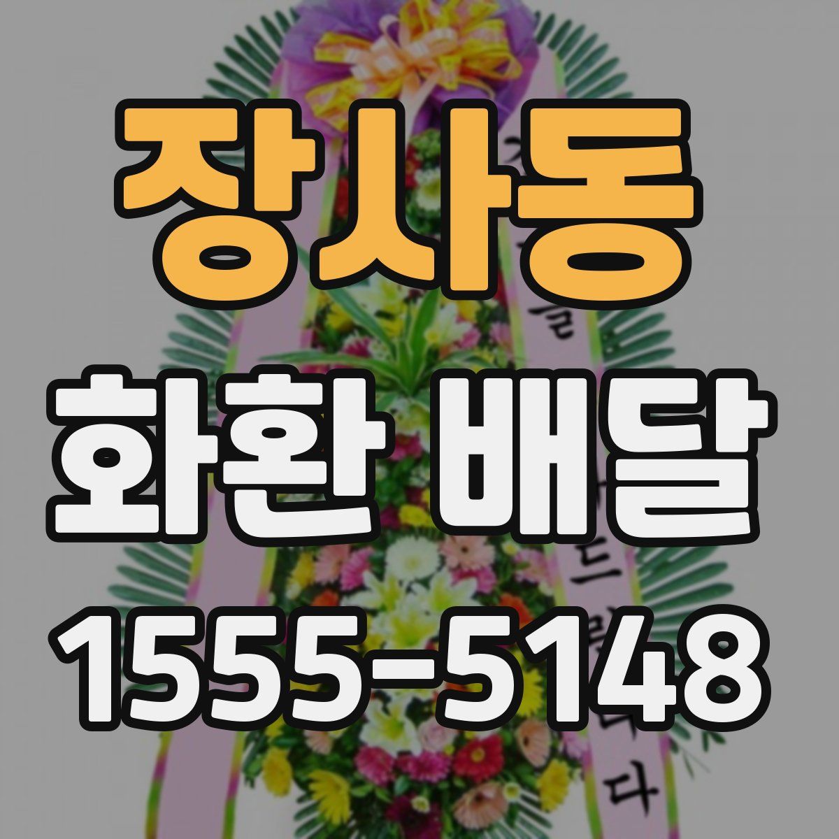장사동 화환 배달