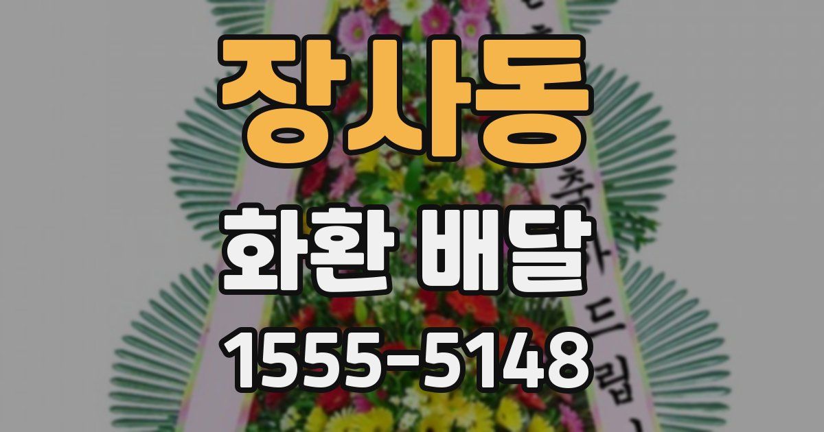 장사동 화환 배달
