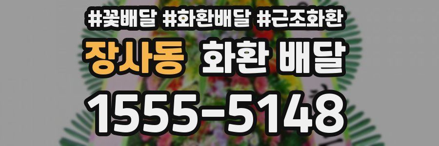 장사동 화환 배달