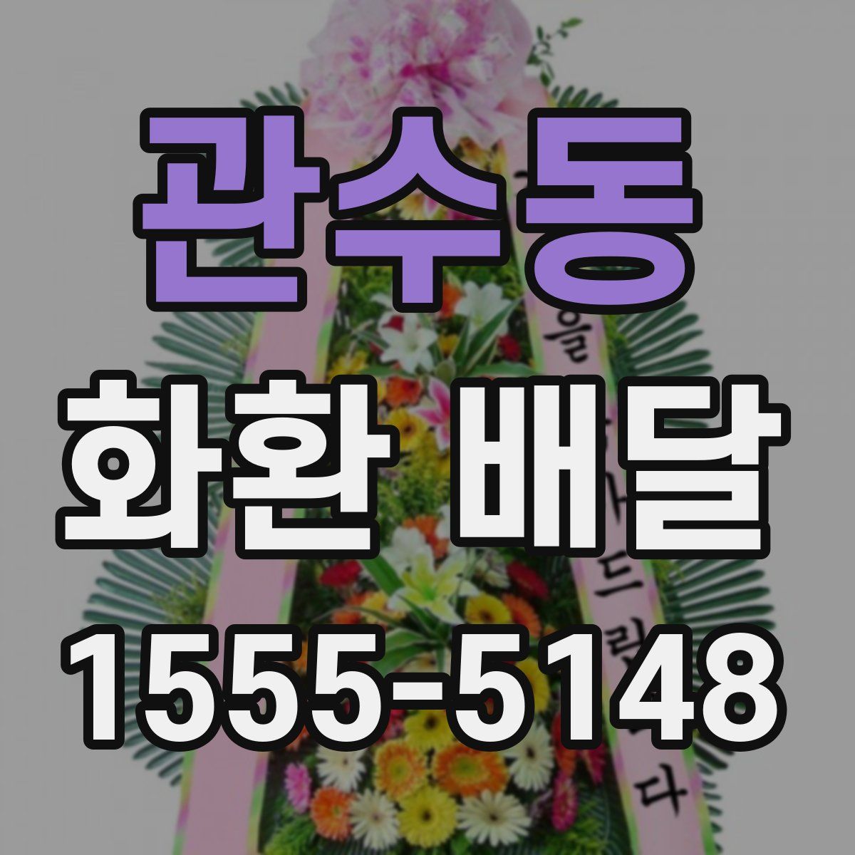 관수동 화환 배달