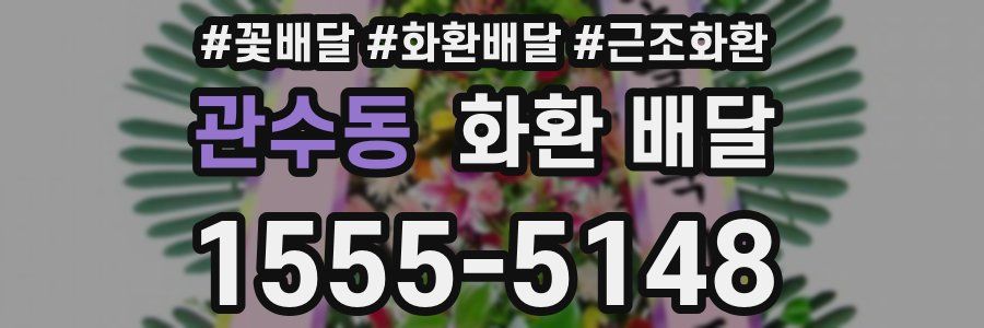 관수동 화환 배달