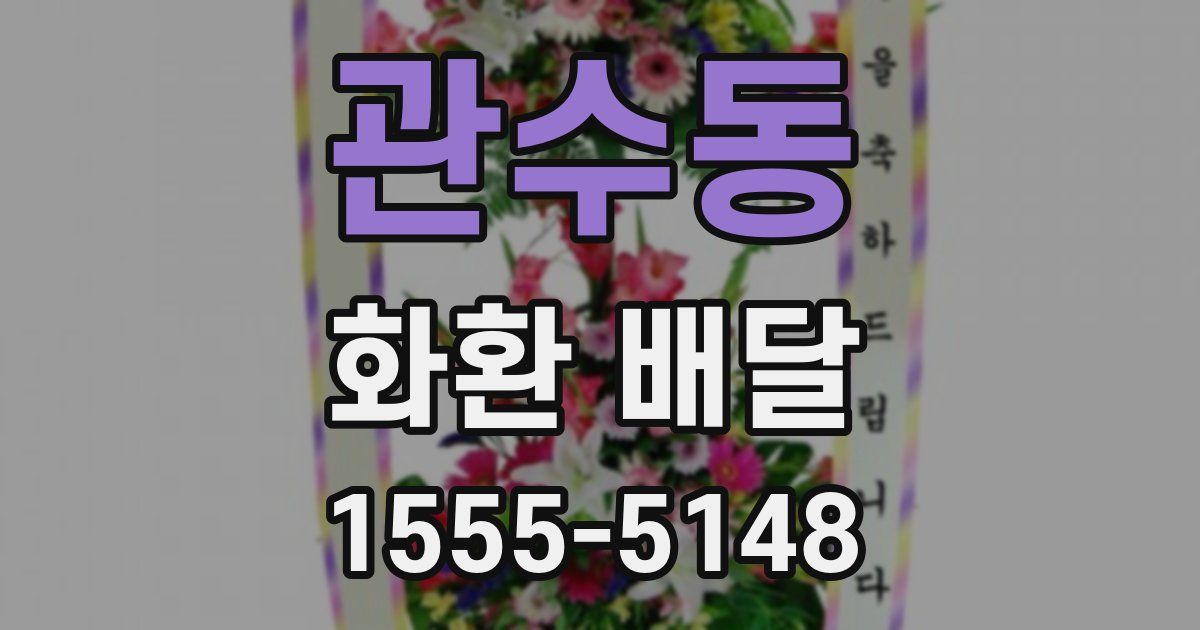 관수동 화환 배달